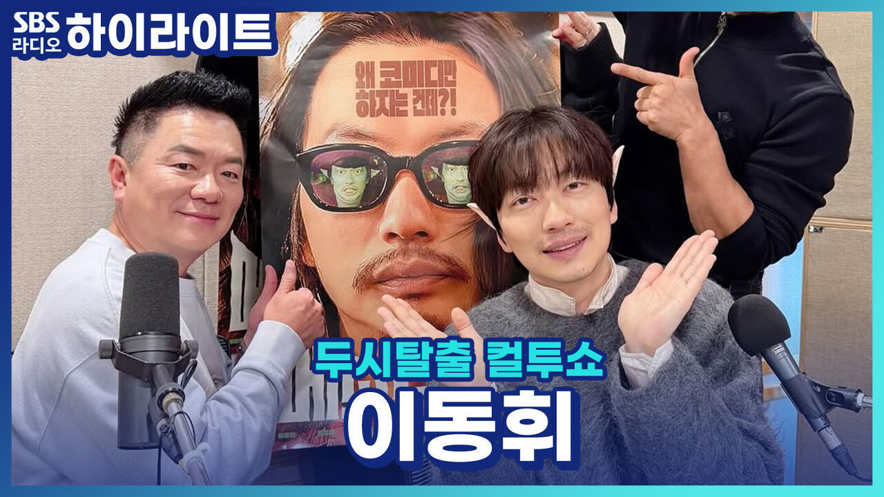 이동휘가 직접 기획,제작,출연까지 진행한 영화 '메소드 연기'! 직접 들려주는 알계인의 소름 돋는 대사는?! [두시탈출 컬투쇼] 썸네일