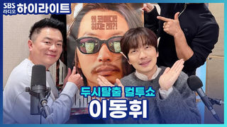 이동휘가 직접 기획,제작,출연까지 진행한 영화 ‘메소드 연기’! 직접 들려주는 알계인의 소름 돋는 대사는?! [두시탈출 컬투쇼]