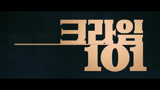 [접속 추천 예고] 크라임 101