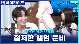 BTS 제이홉, 롤라팔루자까지 직접 기획?! 철저하게 준비한 솔로 앨범 비하인드! [박소현의 러브게임]