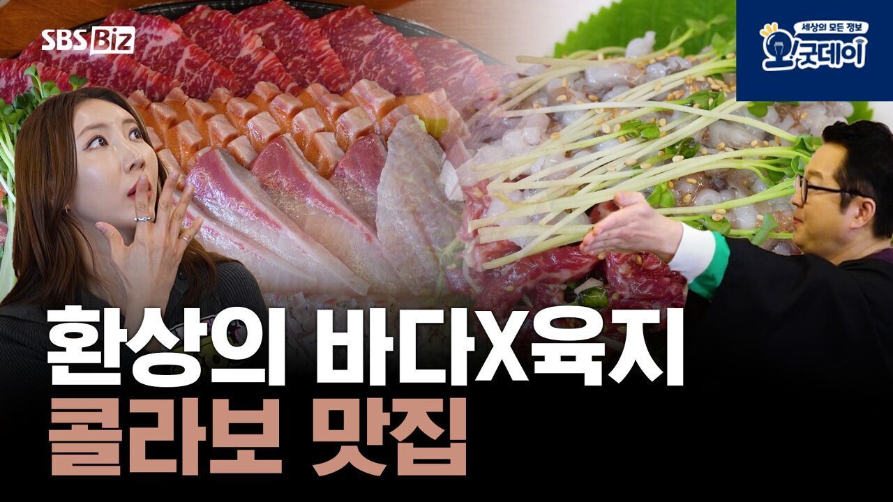 환상의 바다X육지 콜라보 맛집 썸네일