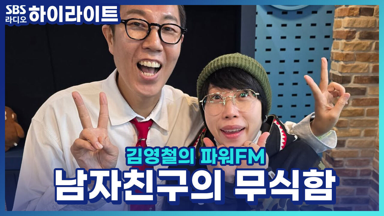 평소 장항준 감독 팬이라 설레는 마음으로 남자친구랑 영화관 갔는데..남자친구의 무식한 질문들에 정이 떨어졌습니다.. [김영철의 파워FM]