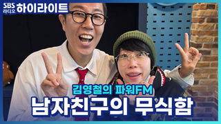 평소 장항준 감독 팬이라 설레는 마음으로 남자친구랑 영화관 갔는데… 남자친구의 무식한 질문들에 정이 떨어졌습니다.. [김영철의 파워FM]