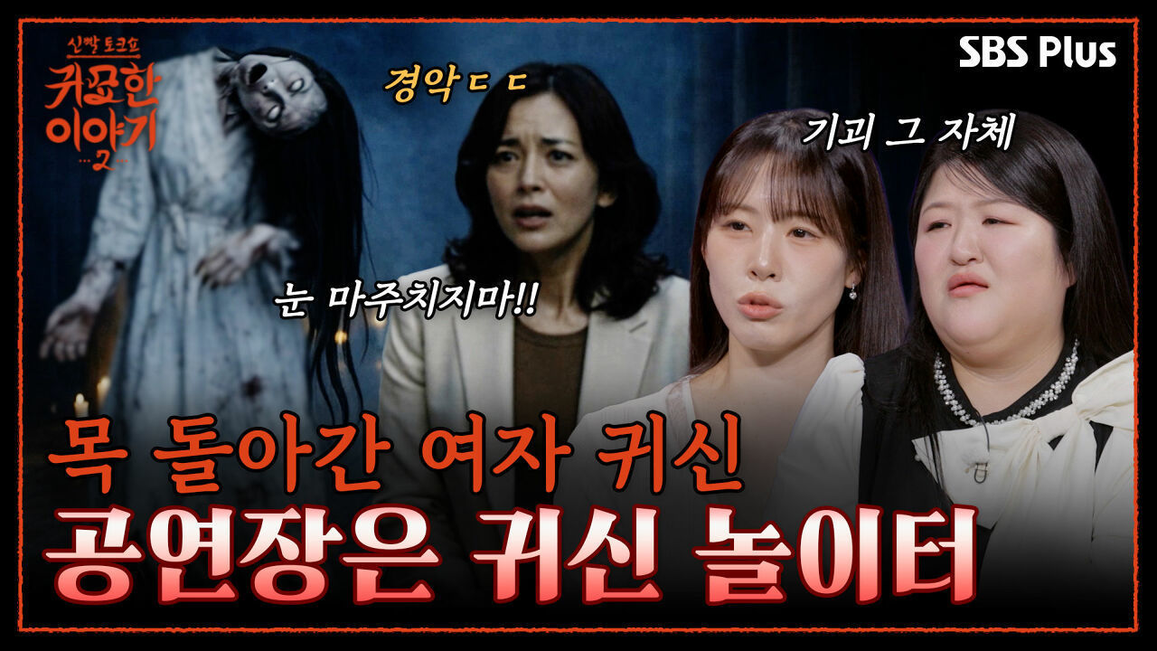 “관재수도 없는데 사고가 나요” 머리 꺾인 귀신이 매일 밤 추는 춤 | 신빨토크쇼 귀묘한 이야기2 EP.12 | SBS PLUS 썸네일