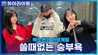 경쟁심과 승부욕 때문에 했던 나의 유치한 행동이 있다면?! [박소현의 러브게임]