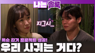 옥순의 영수 감기 프로젝트 성공?! 데이트에서 커플 바이브 나는 영수와 옥순!ㅣ나는솔로 EP.246ㅣSBS PLUS X ENAㅣ수요일 밤 10시 30분