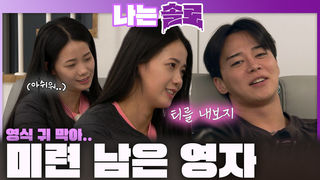 영식님 귀 막아요... 영수에게 미련이 뚝뚝 남은 영자?!ㅣ나는솔로 EP.246ㅣSBS PLUS X ENAㅣ수요일 밤 10시 30분