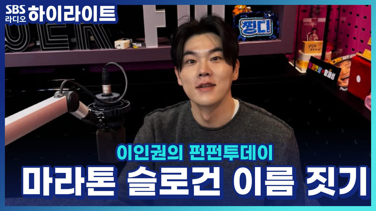가족 마라톤 응원 슬로건 이름을 만들어 주세요! [이인권의 펀펀투데이] 썸네일