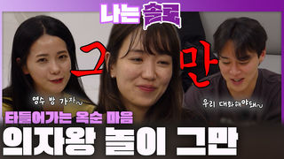 옥순 마음 타들어간다... 영자와 의자왕 놀이하는 영수?!ㅣ나는솔로 EP.246ㅣSBS PLUS X ENAㅣ수요일 밤 10시 30분