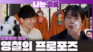순수+엉뚱함 속에 담겨진 진심! 테토녀 정숙 감동시킨 영철의 프로포즈!ㅣ나는솔로 EP.246ㅣSBS PLUS X ENAㅣ수요일 밤 10시 30분