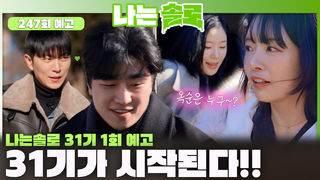 [나는솔로 247회 예고] 사랑을 찾고 싶은 31번지 비주얼 솔로 남녀들이 온다!ㅣ나는솔로 EP.247ㅣSBS PLUS X ENAㅣ수요일 밤 10시 30분