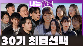 30기 에겐남들과 테토녀들에게 찾아온 최종 선택의 시간! 마지막 승자들은?!ㅣ나는솔로 EP.246ㅣSBS PLUS X ENAㅣ수요일 밤 10시 30분