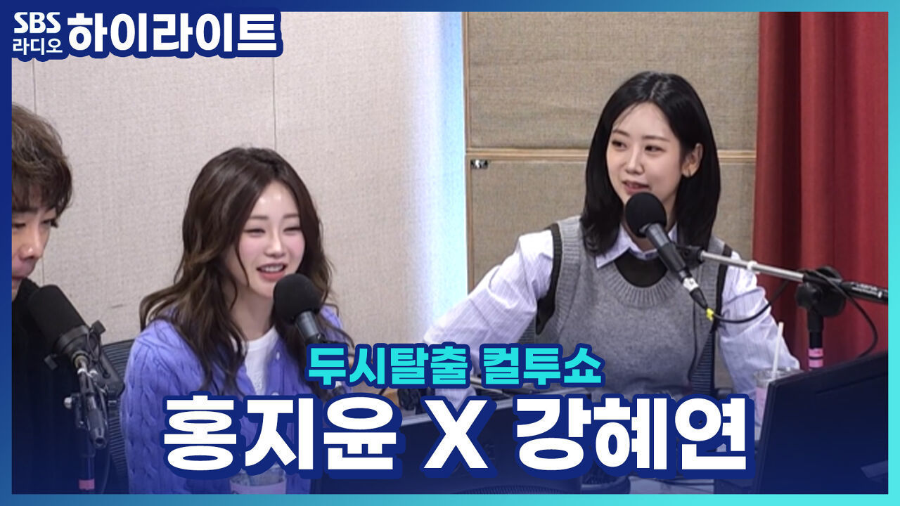 트롯 여신 홍지윤 X 강혜연! 노래 실력만 미쳤는 줄 알았는데.. 장윤정 웃음까지 복붙?! [두시탈출 컬투쇼] 썸네일