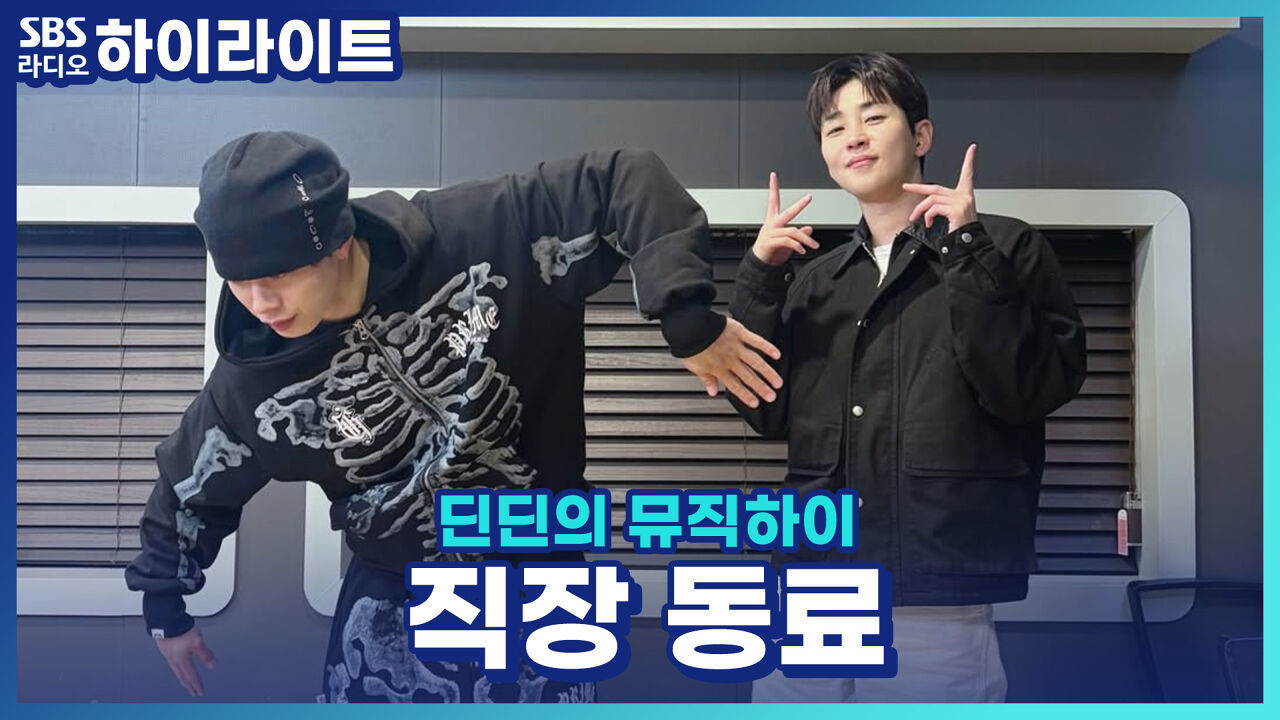 3개월째 직장 동료와 퇴근 후 자연스럽게 연락을 주고받아요.. 우린 무슨 관계일까요?! [딘딘의 뮤직하이] 썸네일