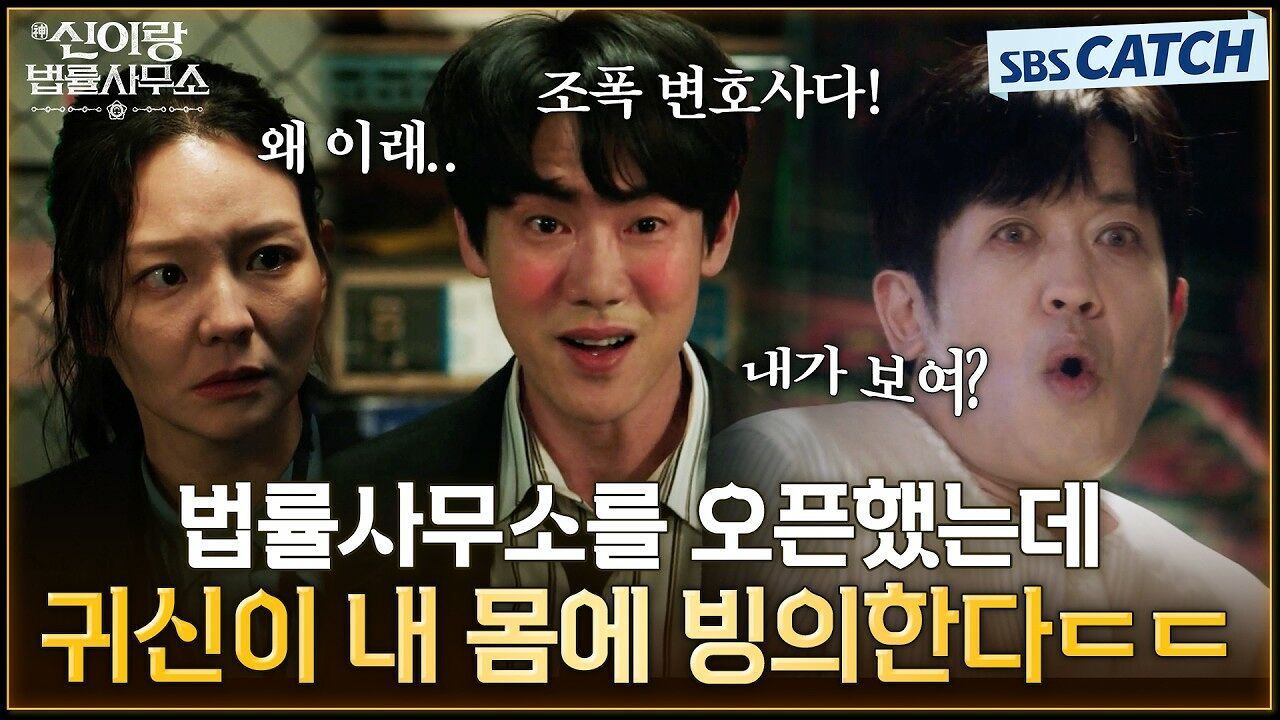 [1-2회 하이라이트] 법률사무소를 오픈했는데 조폭 귀신이 내 몸에 빙의한다 ㄷㄷ 신들린 변호사 유연석! 썸네일