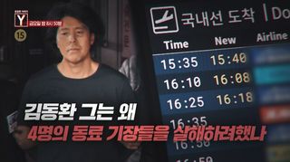 [3월 27일 예고] 김동환 그는 왜 4명의 동료 기장들을 살해하려 했나 / 그는 왜 방화를 멈추지 못하나