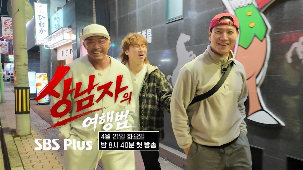 [티저] 상남자 아무나 되는 게 아니에요~ 쌩 날 것 여행 시작 | #상남자의여행법 | 4월 21일 (화) 밤 8시 40분 첫방송 썸네일