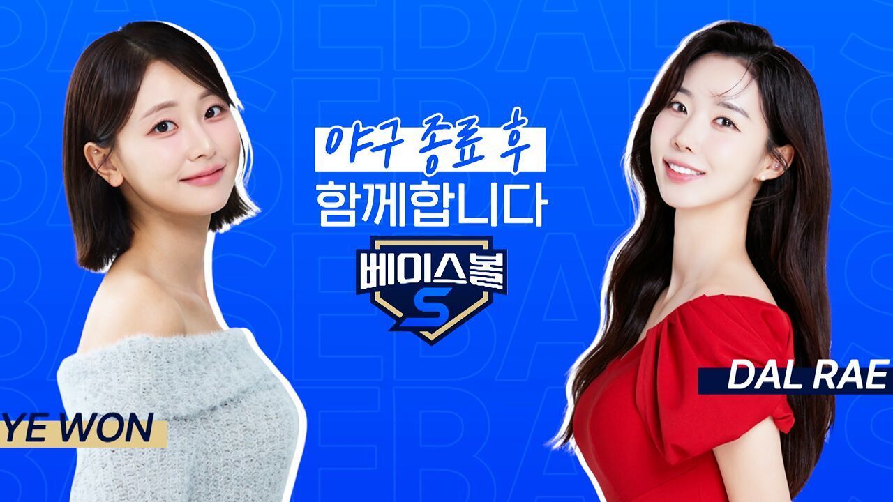 야구와 함께하는 너와 내가 찬란하게 빛나는 순간, 2026 베이스볼S [예고] 썸네일