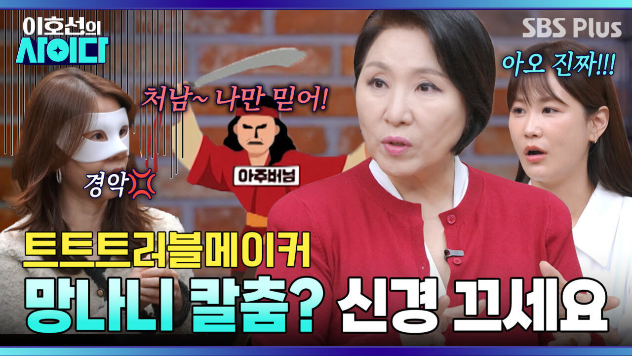 [이호선의 사이다] 방송 나가도 돼요?? 망나니급 트러블메이커 등장 | 14회 예고 | 4월 4일 (토) 오전 10시 | SBS PLUS 썸네일