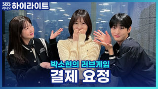 술만 마시면 결제 요정 등장..! 어떻게 고쳐야 할까요?! [박소현의 러브게임]