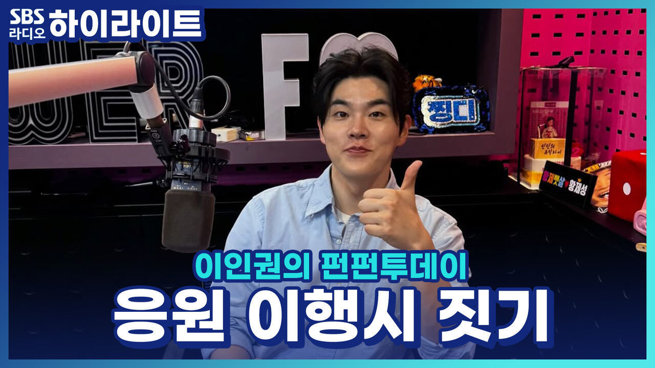 프로야구 개막전을 기대하면서 찡구들의 응원 이행시 짓기! [이인권의 펀펀투데이] 썸네일