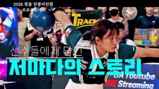 우리가 볼링을 사랑하는 이유, 시즌 세번째 대회! 정읍 단풍미인컵 [예고]