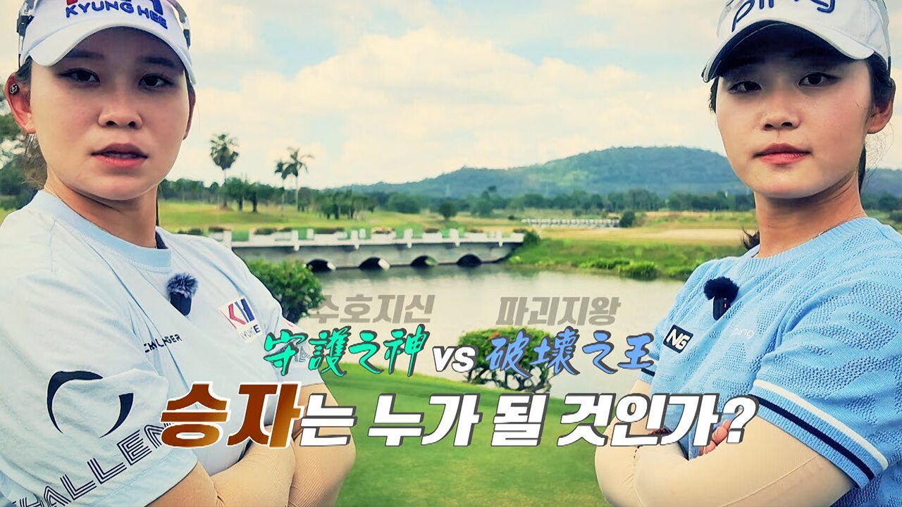 수호지신 vs 파괴지왕! 승자는? 2026 캐리어에어컨 MTN 루키 챔피언십 10회 [예고] 썸네일