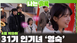 첫인상 선택부터 싹쓸이! 31기 인기녀로 등극하는 영숙!ㅣ나는솔로 EP.247ㅣSBS PLUS X ENAㅣ수요일 밤 10시 30분