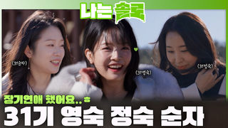 자신감 넘치고 사랑도 넘치는 31기 영숙, 정숙, 순자 등장! ㅣ나는솔로 EP.247ㅣSBS PLUS X ENAㅣ수요일 밤 10시 30분