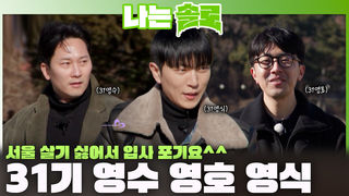 개성 강하면서 인성 바른 31기 영수, 영호, 영식 등장!ㅣ나는솔로 EP.247ㅣSBS PLUS X ENAㅣ수요일 밤 10시 30분