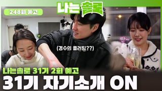 [나는솔로 248회 예고] 14명의 31기 솔로 남녀들의 자기소개 대공개!ㅣ나는솔로 EP.248ㅣSBS PLUS X ENAㅣ수요일 밤 10시 30분