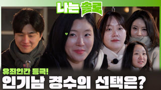 유죄인간 되는건가요...? 31기 솔로녀들의 인기남 경수의 선택은?!ㅣ나는솔로 EP.247ㅣSBS PLUS X ENAㅣ수요일 밤 10시 30분