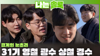 레전드 4번지에서 새로운 사랑 서사를 쓸 31기 영철, 광수, 상철, 경수 등장!  ㅣ나는솔로 EP.247ㅣSBS PLUS X ENAㅣ수요일 밤 10시 30분