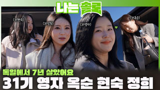 비주얼과 달리 반전 매력 넘치는 31기 영자, 옥순, 현숙, 정희 등장!ㅣ나는솔로 EP.247ㅣSBS PLUS X ENAㅣ수요일 밤 10시 30분