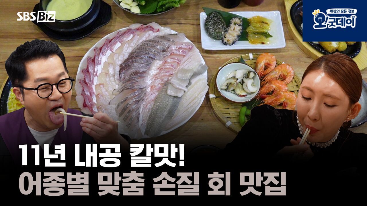 11년 내공 칼맛! 어종별 맞춤 손질 회 맛집 썸네일