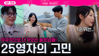 적극적으로 다가오는 18기 영호와 27기 영철에 고민 깊어지는 25기 영자...ㅣ사랑은 계속된다 EP.159ㅣSBS PLUS X ENAㅣ목요일 밤 10시 30분