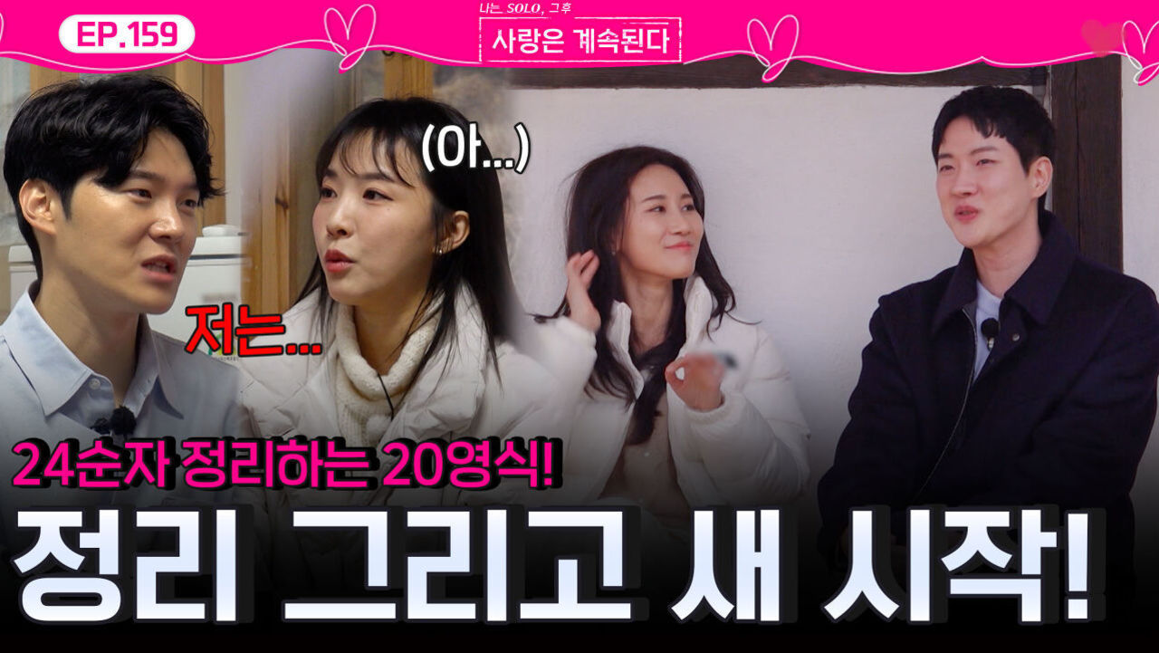 24기 순자를 정리하는 20기 영식... 정리되는 관계 속 새 시작하는 솔로들!ㅣ사랑은 계속된다 EP.159ㅣSBS PLUS X ENAㅣ목요일 밤 10시 30분 썸네일