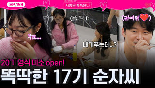 20기 영식 미소 짓게 하는 똑딱한(?) 17기 순자씨!ㅣ사랑은 계속된다 EP.159ㅣSBS PLUS X ENAㅣ목요일 밤 10시 30분