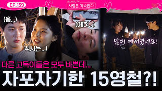 열심히 움직이는 13기 상철 27기 영철과 달리 자포자기 상태의 15기 영철?!ㅣ사랑은 계속된다 EP.159ㅣSBS PLUS X ENAㅣ목요일 밤 10시 30분