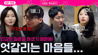 민감한 질문과 티키타카 되지 않는 대화에 엇갈리는 솔로들의 마음!ㅣ사랑은 계속된다 EP.159ㅣSBS PLUS X ENAㅣ목요일 밤 10시 30분