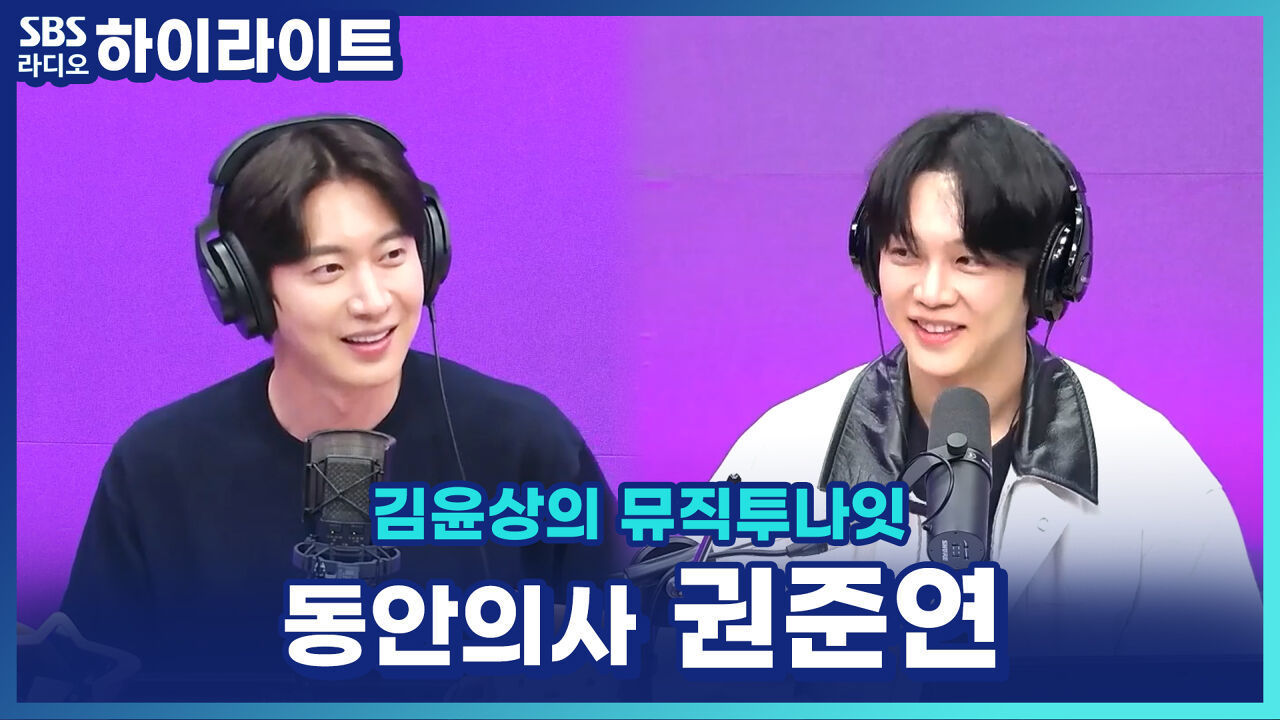 노래도 잘하는 동안 의사 권준연! 민경훈 모창 꿀팁 공개?! [김윤상의 뮤직투나잇] 썸네일