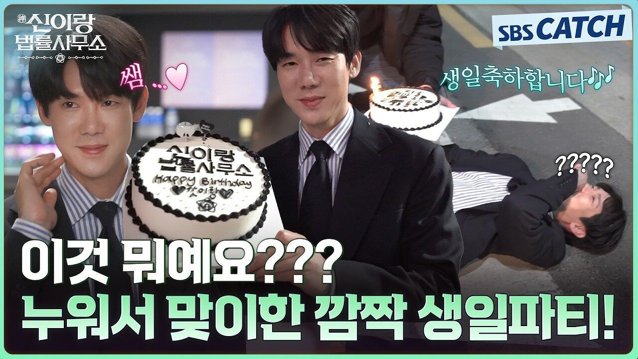 [메이킹] 유연석이 완전히 속아버린 깜짝 생일파티? 웃기고 귀엽고 다 하는 팀 신이랑의 비하인드 ♥ 썸네일