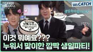 [메이킹] 유연석이 완전히 속아버린 깜짝 생일파티? 웃기고 귀엽고 다 하는 팀 신이랑의 비하인드 ♥