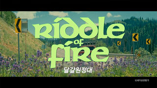 [접속 추천 예고] 달걀 원정대