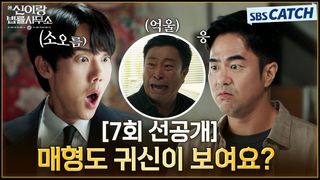[7회 선공개] "매형도 귀신이 보여요?" 귀신 의뢰인인 줄 알고 착각한 유연석
