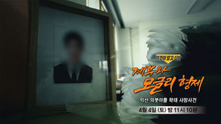 [4월 4일 예고] 계부와 모글리 형제 - 익산 의붓아들 학대 사망사건