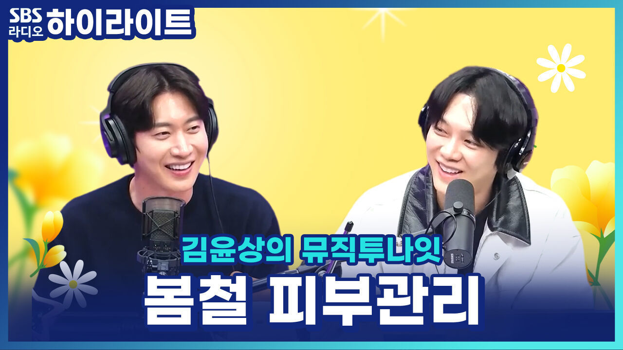 봄철 피부관리의 핵심은 피부 장벽 지키기?! 권준연 의사의 세.보.자 관리법! [김윤상의 뮤직투나잇] 썸네일