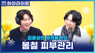 봄철 피부관리의 핵심은 피부 장벽 지키기?! 권준연 의사의 세.보.자 관리법! [김윤상의 뮤직투나잇]