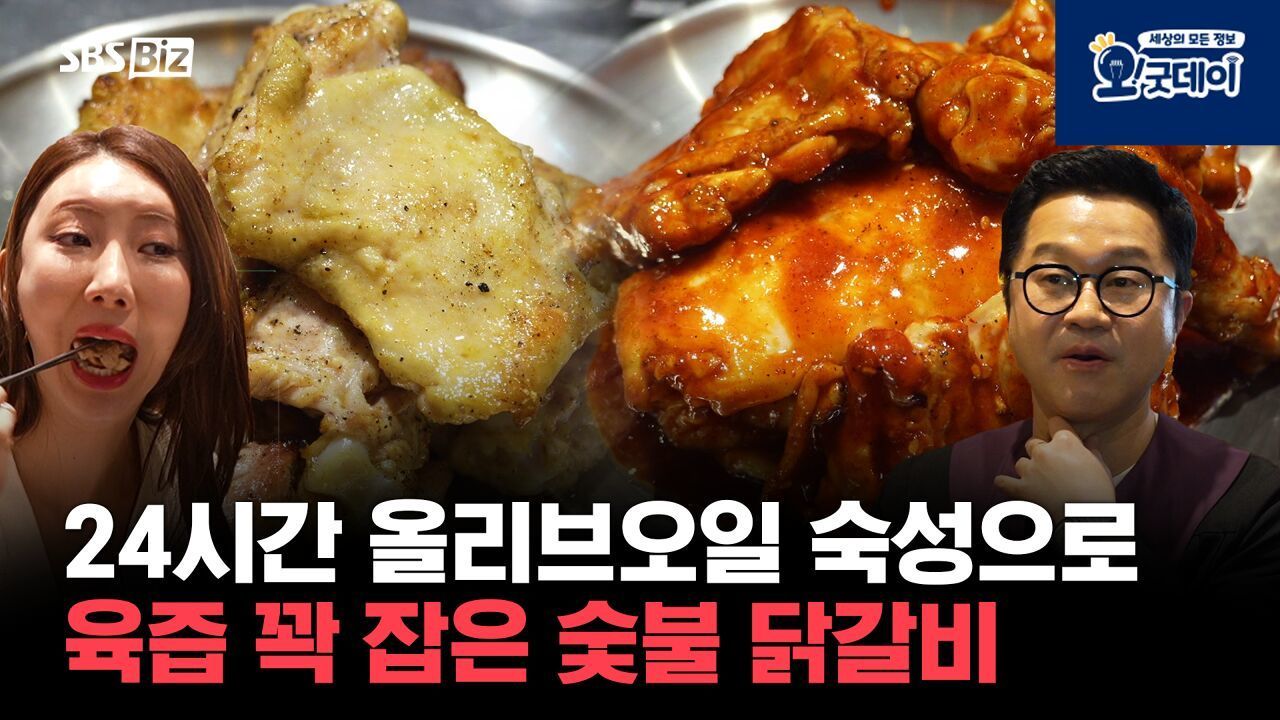 24시간 올리브오일 숙성으로 육즙 꽉 잡은 숯불 닭갈비 썸네일