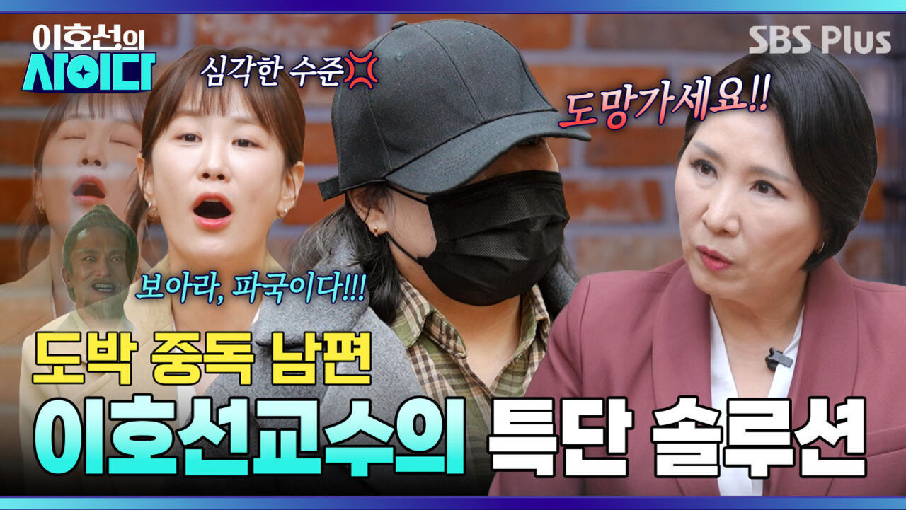 [이호선의 사이다] 파국이다..! 도박 중독에 빠진 시댁…”도망가세요” | 15회 예고 | 4월 11일 (토) 오전 10시 | SBS PLUS 썸네일